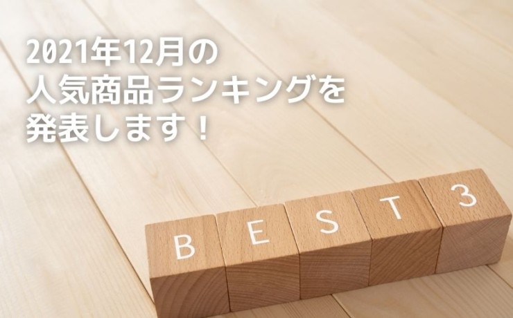 2021年12月のランキング