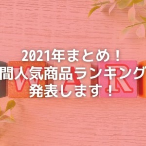 2021年年間ランキング