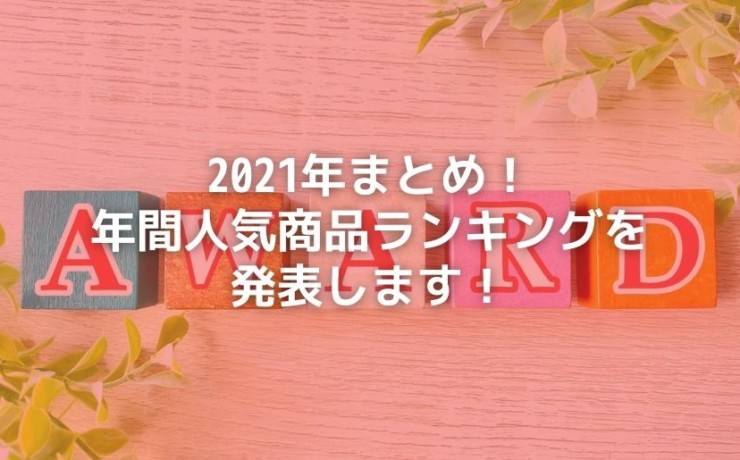 2021年年間ランキング