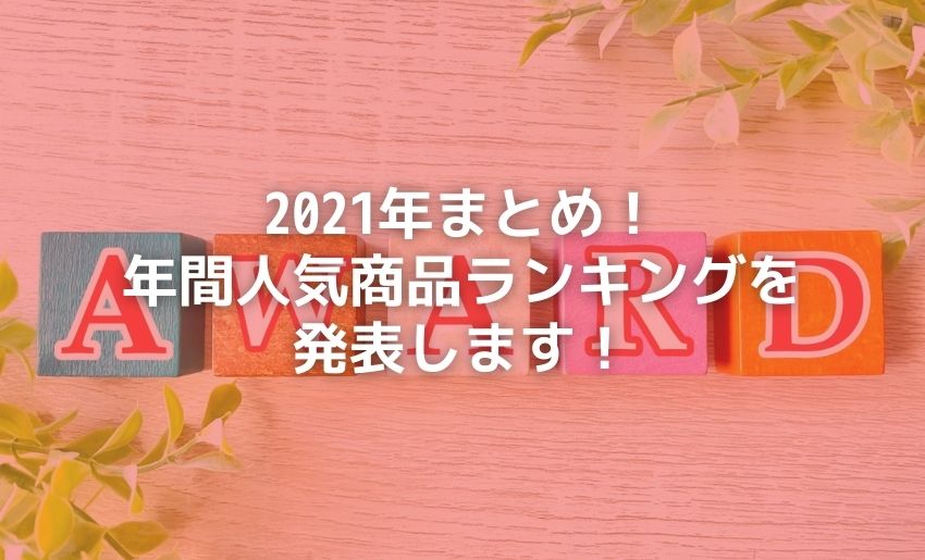 2021年年間ランキング