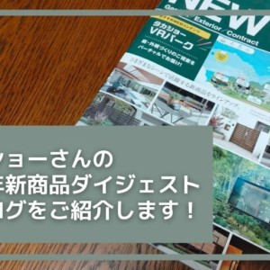 2022年タカショー新商品ダイジェストカタログ