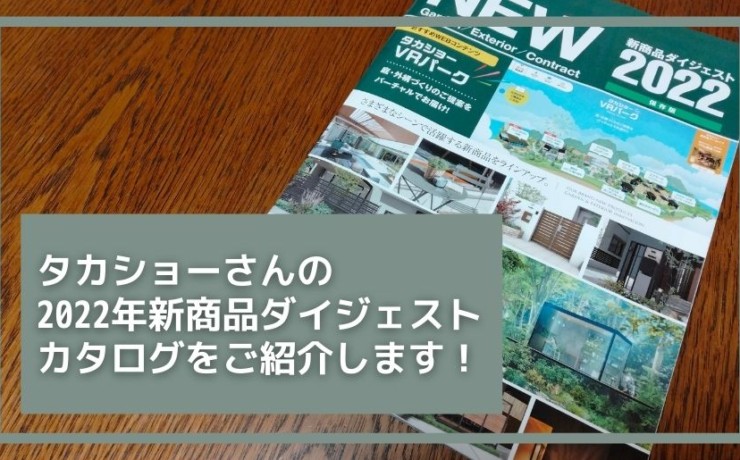 2022年タカショー新商品ダイジェストカタログ