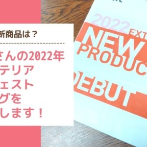 2022年LIXIL新商品ダイジェストカタログ