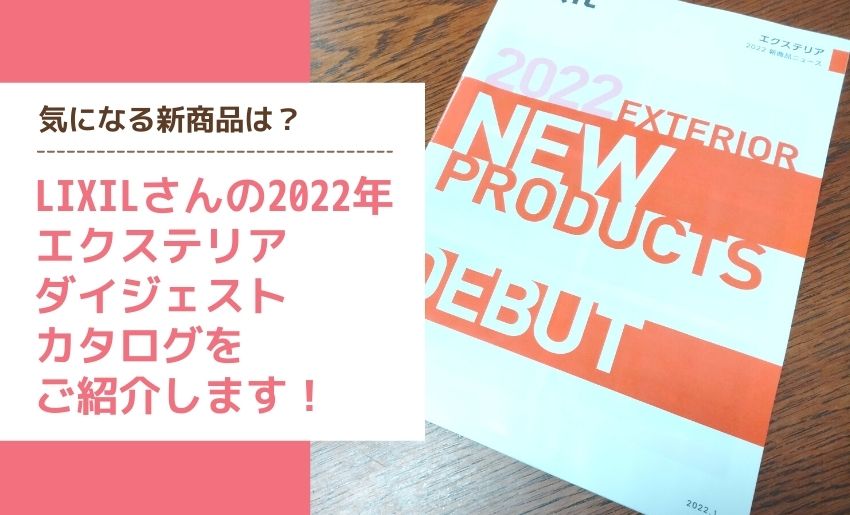 2022年LIXIL新商品ダイジェストカタログ