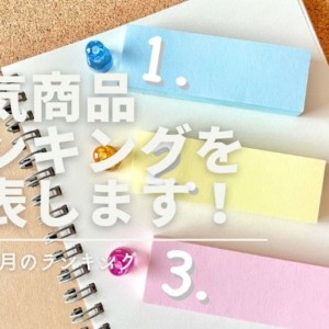 2022年1月の人気商品ランキング