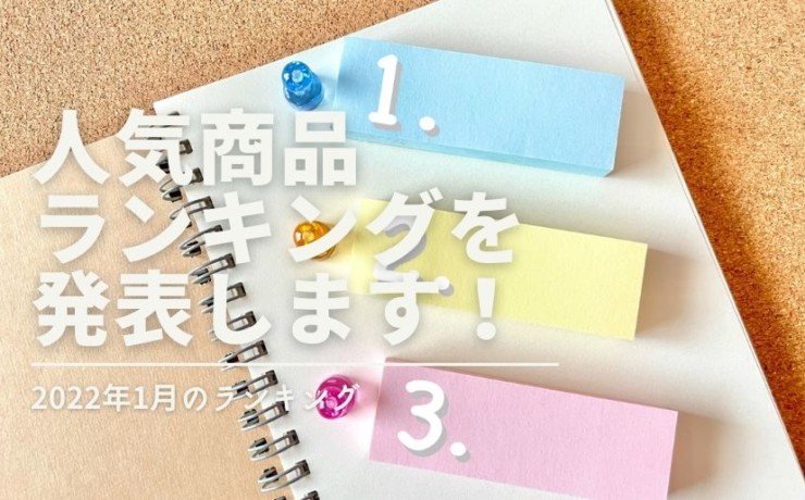 2022年1月の人気商品ランキング