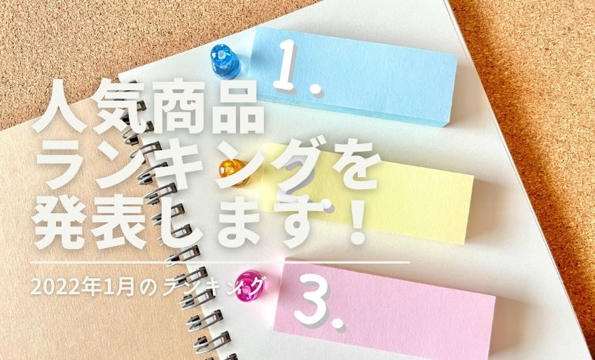 2022年1月の人気商品ランキング