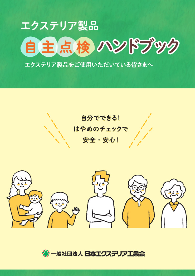 日本エクステリア工業会自主点検ハンドブック