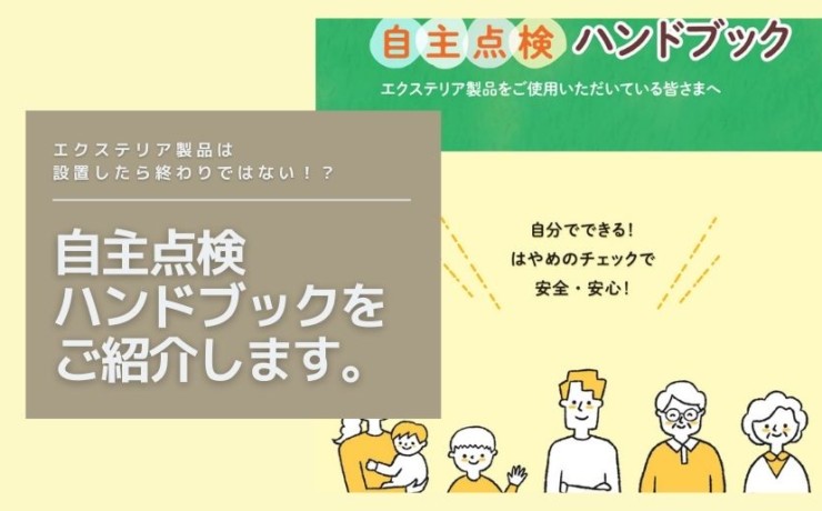 自主点検ハンドブック