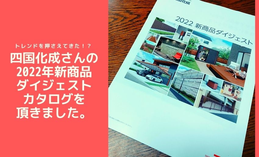 2022四国化成新商品ダイジェスト アイキャッチ