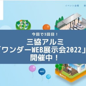 三協アルミワンダーWEB展示会2022