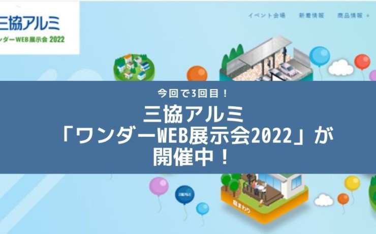 三協アルミワンダーWEB展示会2022