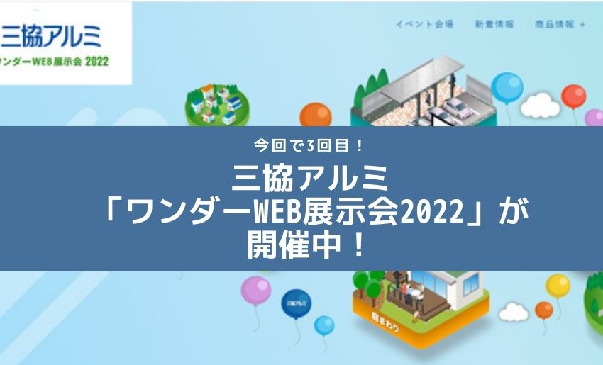 三協アルミワンダーWEB展示会2022