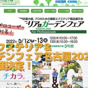 エクステリア＆ガーデンフェア名古屋2022