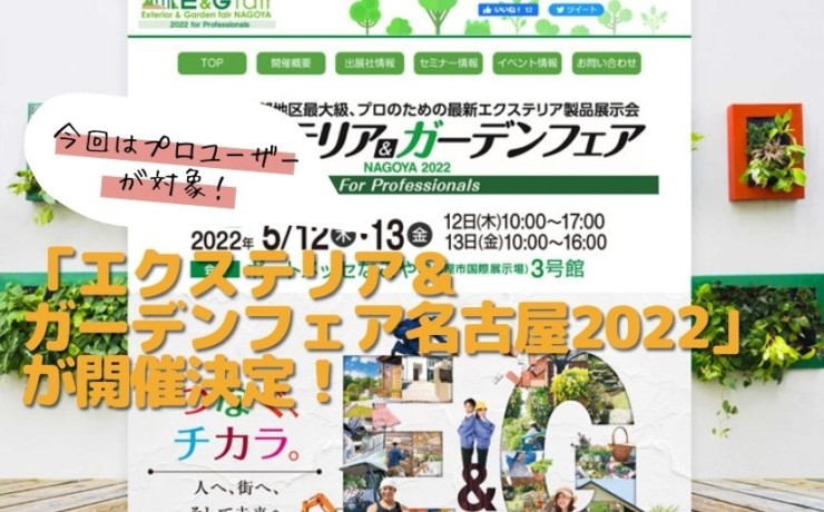 エクステリア＆ガーデンフェア名古屋2022