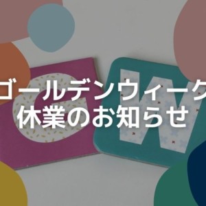 ゴールデンウィーク休業のご案内