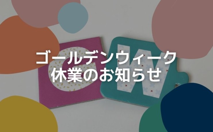 ゴールデンウィーク休業のご案内