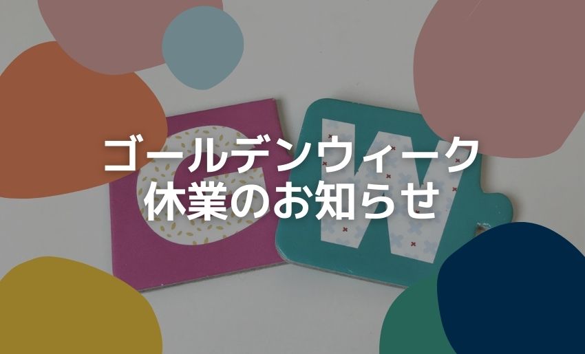 ゴールデンウィーク休業のご案内