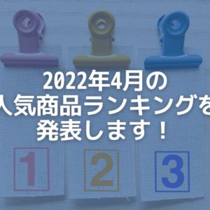 2022年4月のランキング