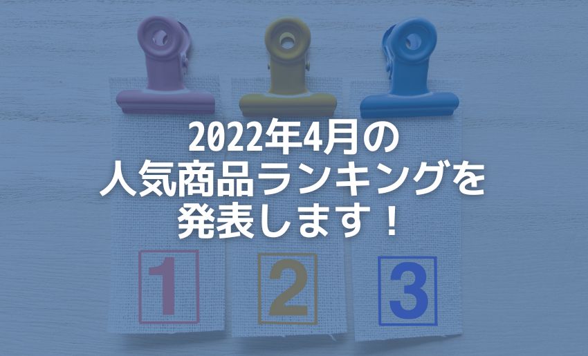 2022年4月のランキング