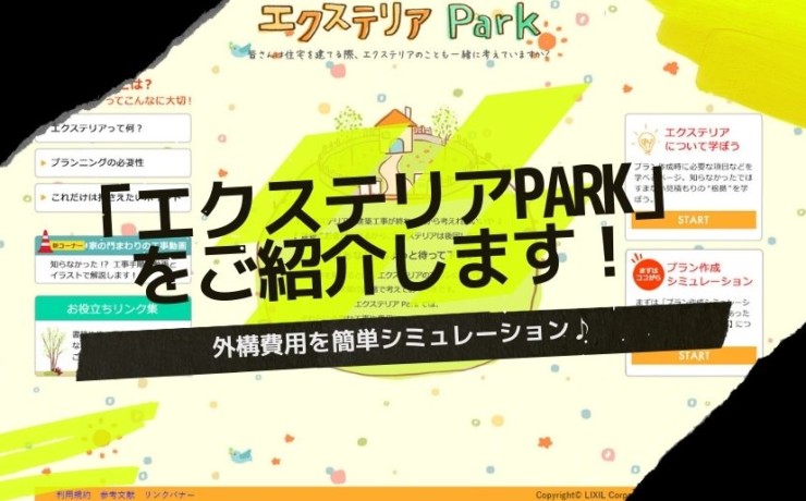 エクステリアPark