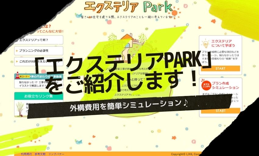 エクステリアPark