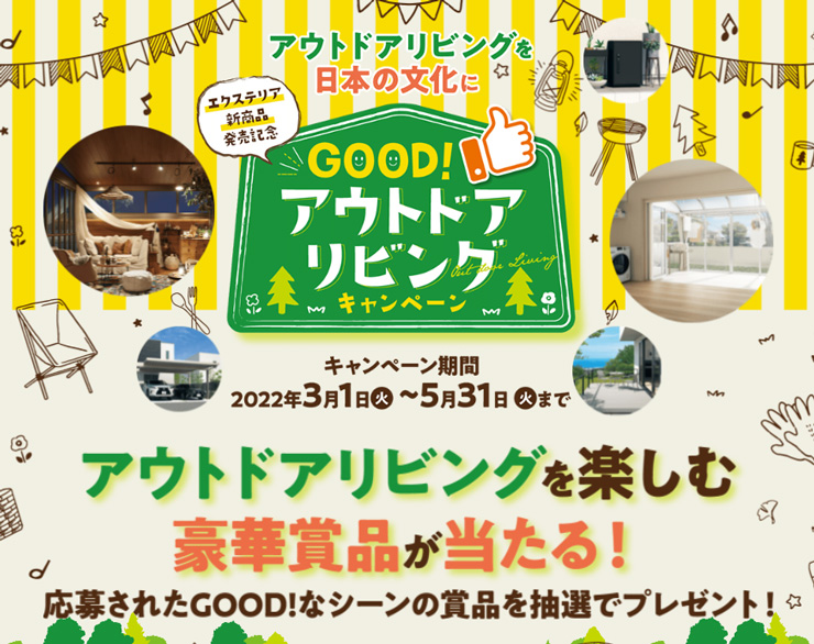 三協アルミGOODアウトドアリビングキャンペーン