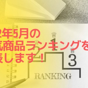 2022年5月の人気商品ランキング