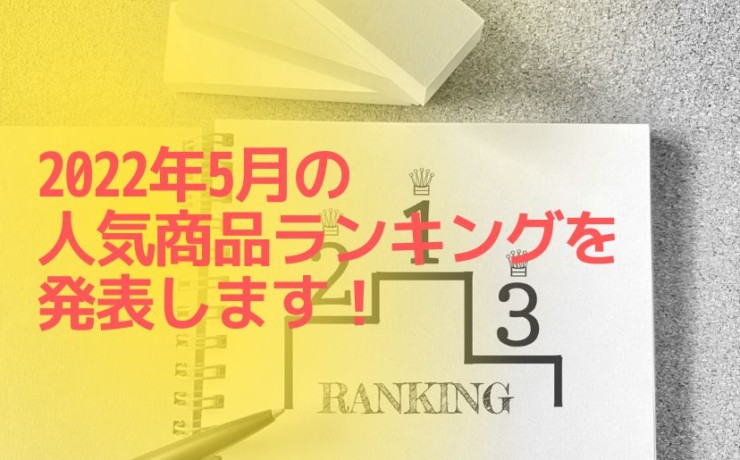 2022年5月の人気商品ランキング