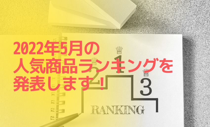 2022年5月の人気商品ランキング