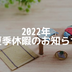 2022年夏季休暇のご案内