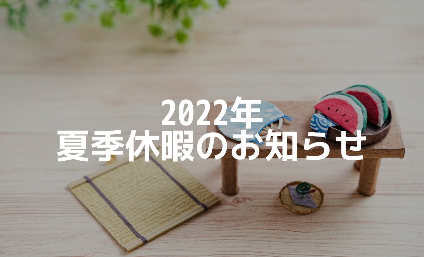 2022年夏季休暇のご案内