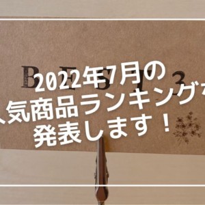 2022年7月のランキング