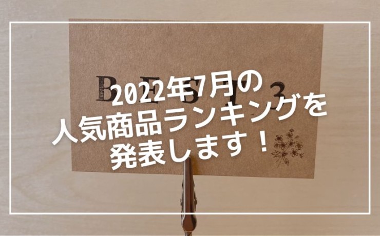 2022年7月のランキング