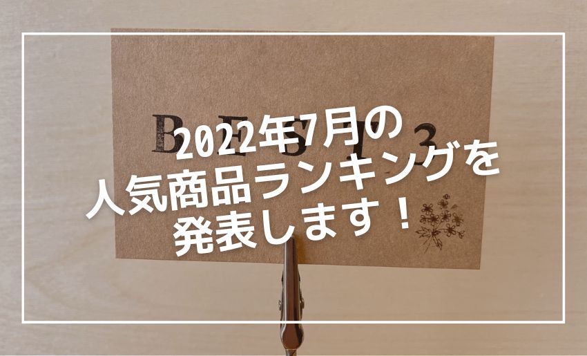 2022年7月のランキング