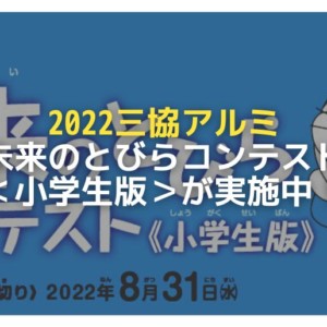 2022三協アルミ未来のとびらコンテスト