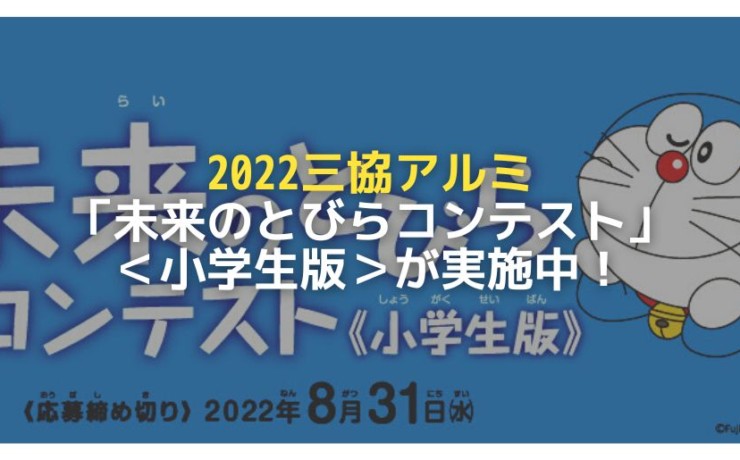 2022三協アルミ未来のとびらコンテスト