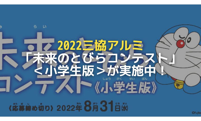 2022三協アルミ未来のとびらコンテスト