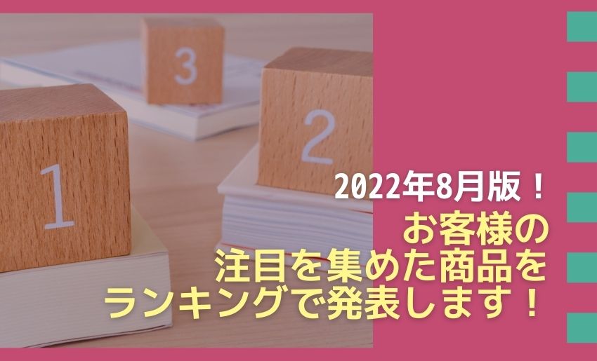 2022年8月の閲覧数ランキング