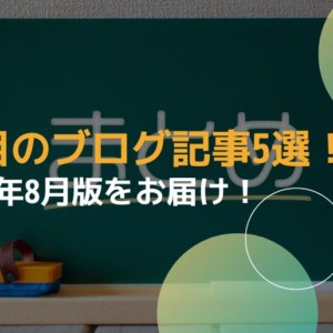 注目のブログ記事5選