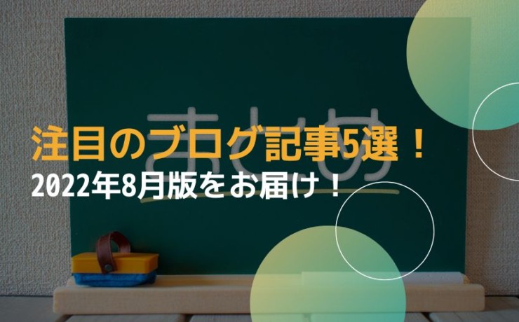 注目のブログ記事5選