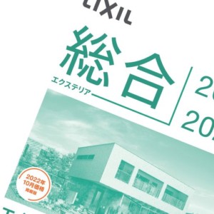 LIXIL2022年10月価格改定