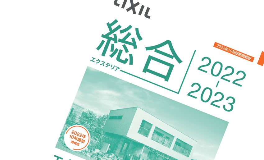 LIXIL2022年10月価格改定