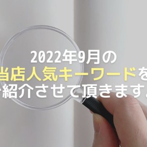 2022年9月人気キーワード