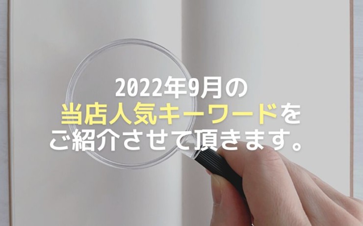 2022年9月人気キーワード