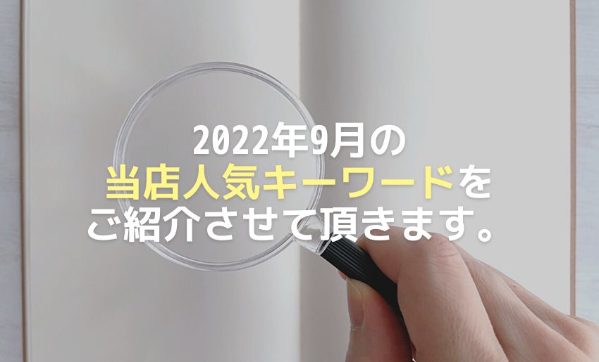 2022年9月人気キーワード