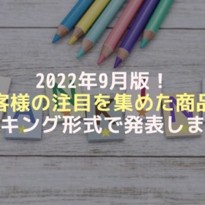 2022年9月のランキング