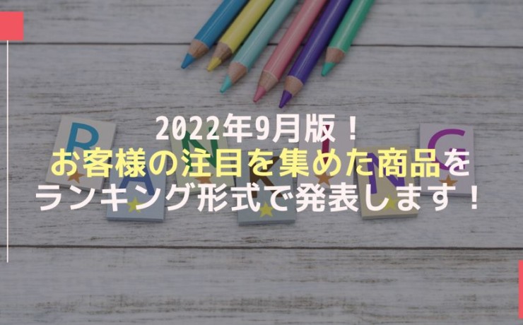 2022年9月のランキング