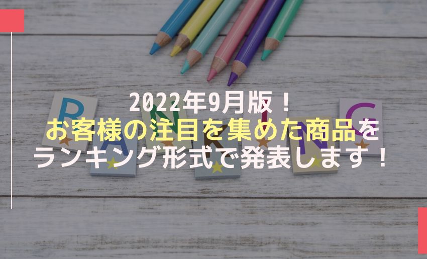 2022年9月のランキング