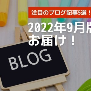 2022年9月の人気記事ランキング